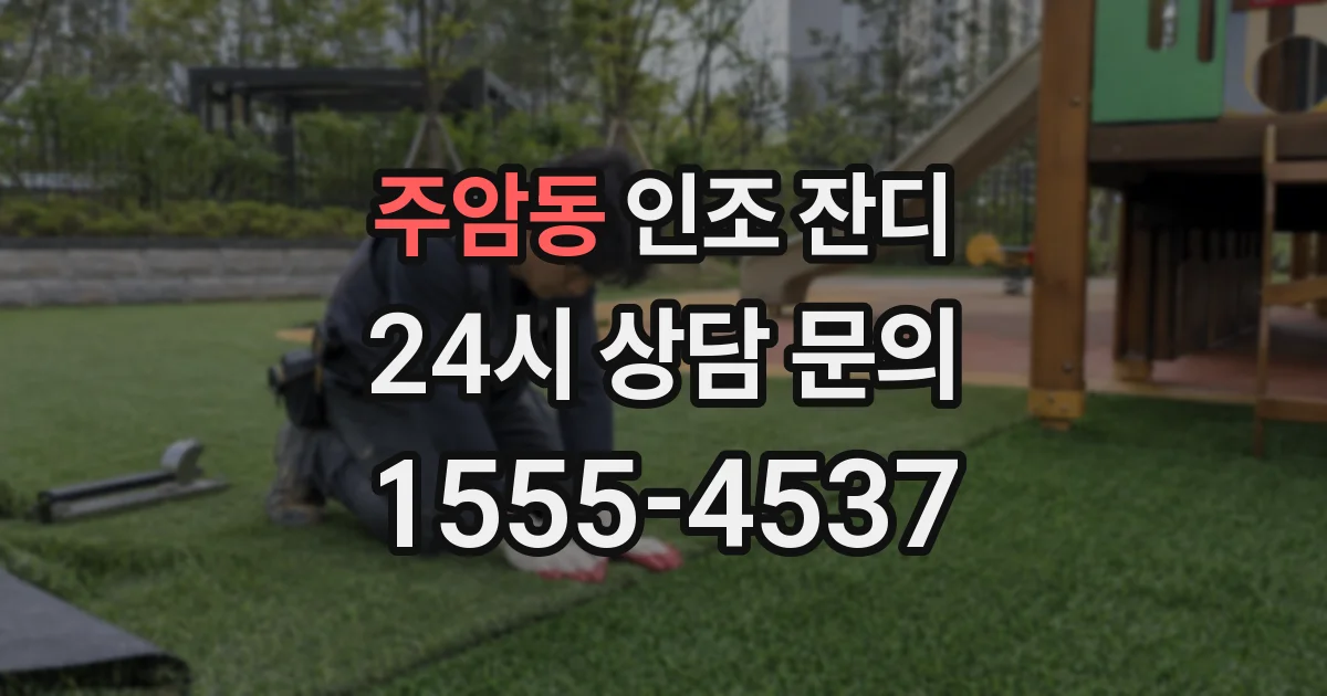 주암동 인조 잔디