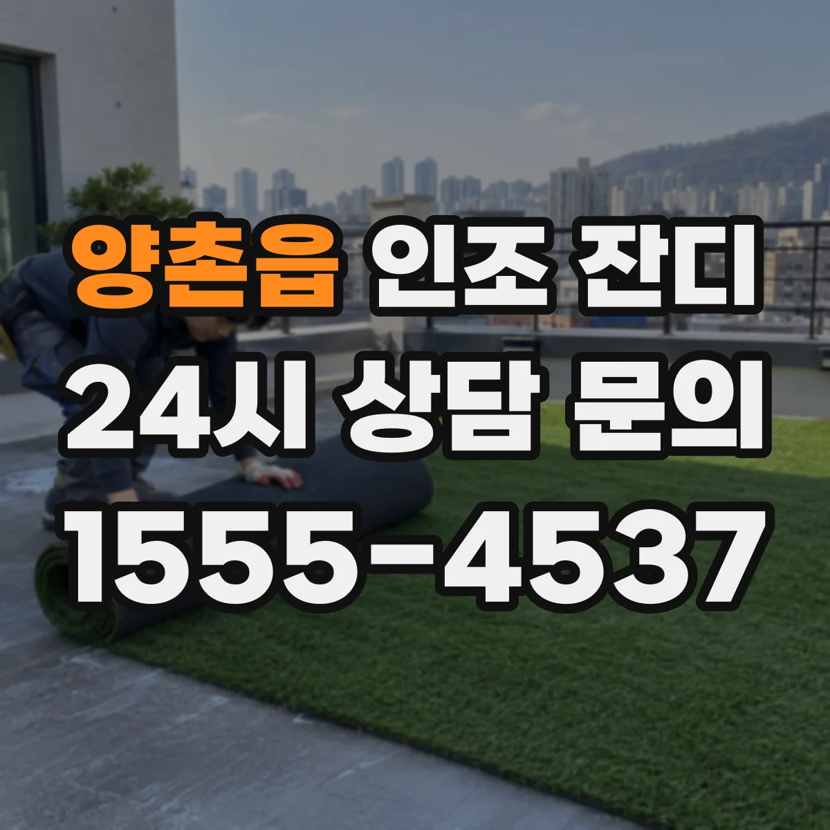 양촌읍 인조 잔디