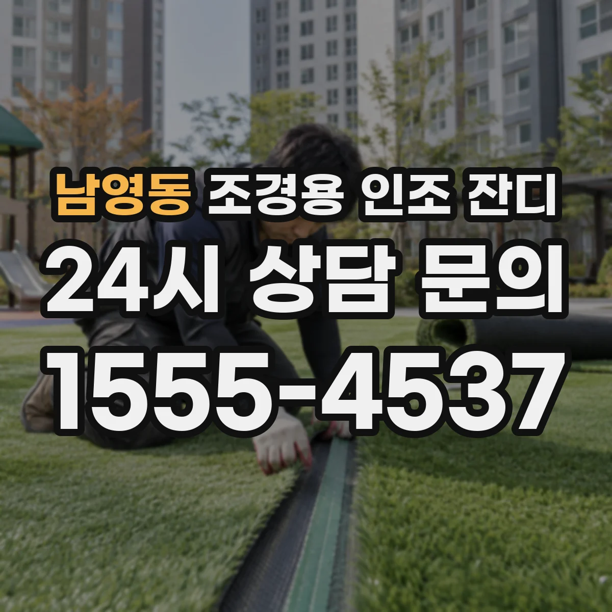 남영동 조경용 인조 잔디