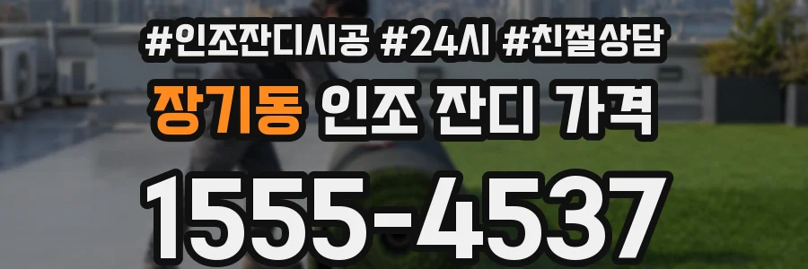 장기동 인조 잔디 가격