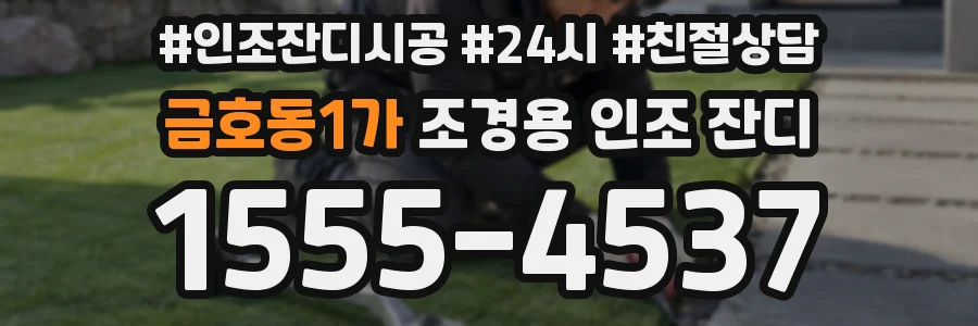 금호동1가 조경용 인조 잔디