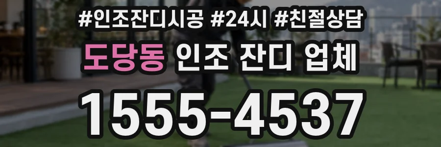 도당동 인조 잔디 업체