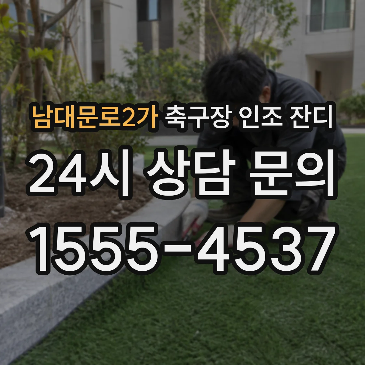 남대문로2가 축구장 인조 잔디