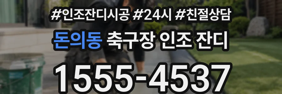 돈의동 축구장 인조 잔디