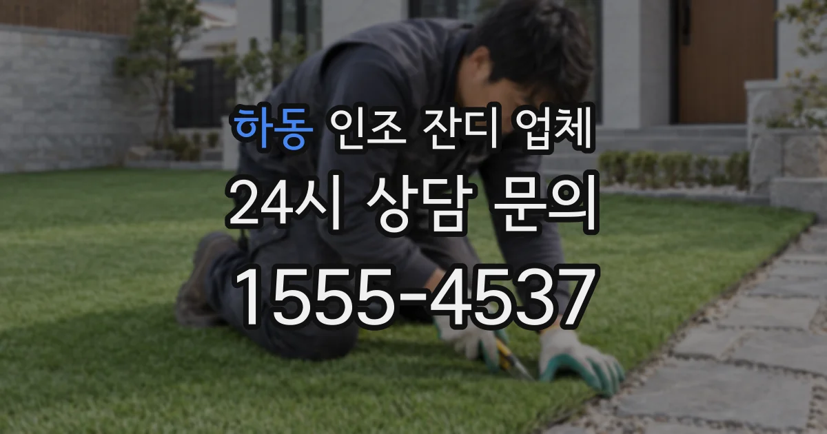 하동 인조 잔디 업체