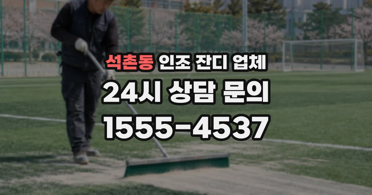 석촌동 인조 잔디 업체