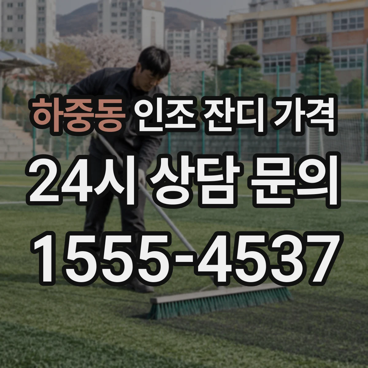 하중동 인조 잔디 가격