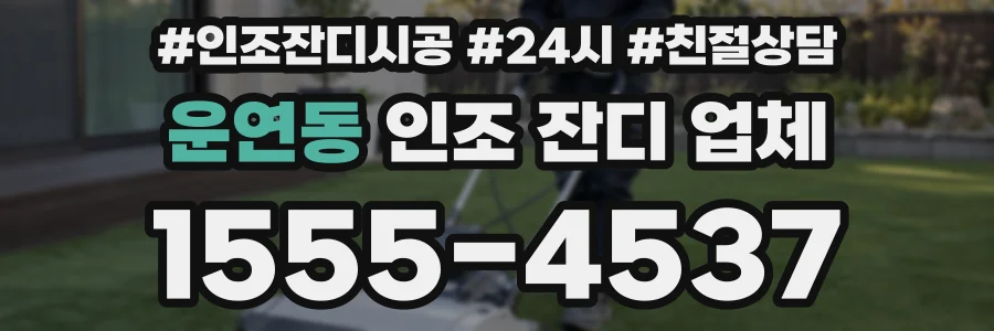 운연동 인조 잔디 업체
