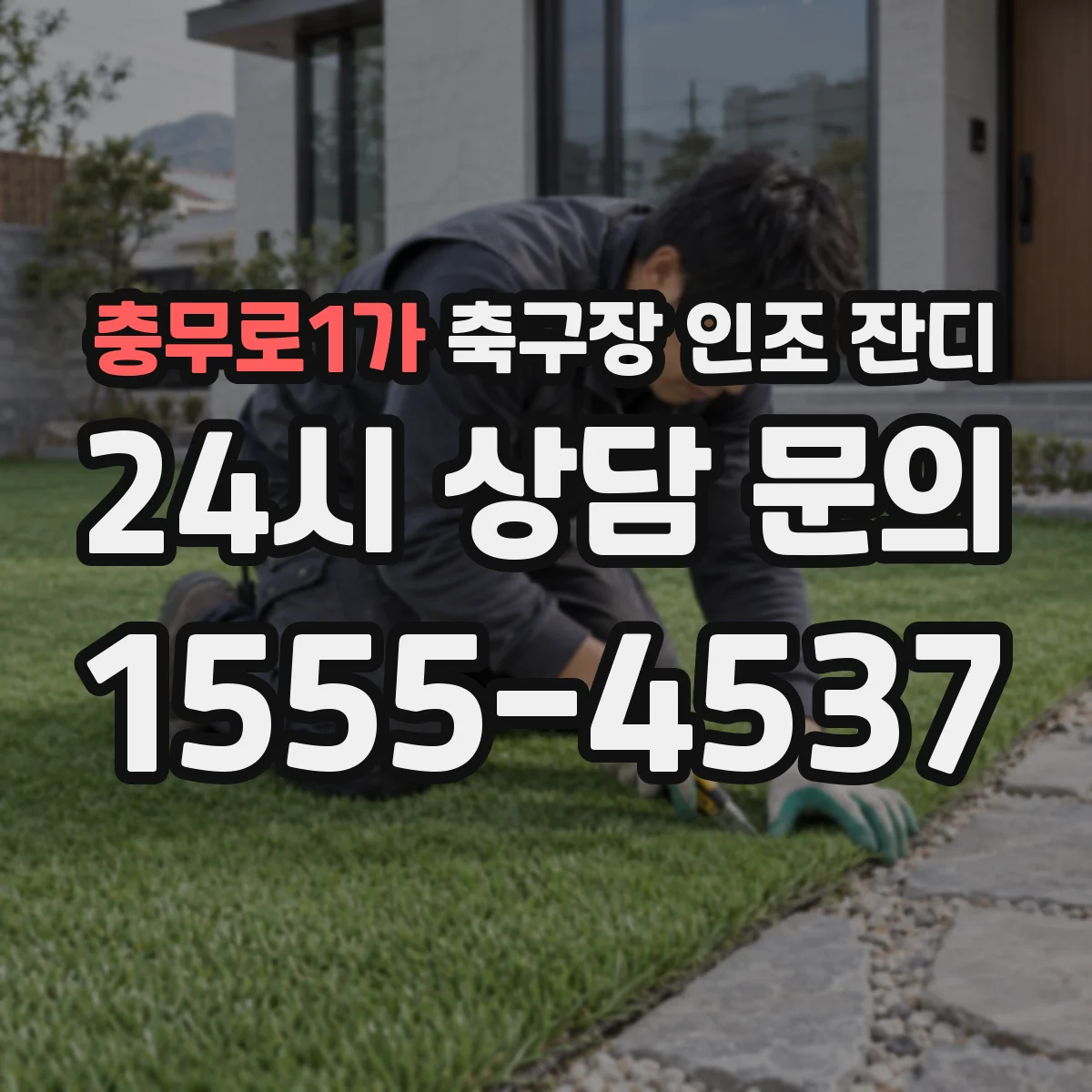 충무로1가 축구장 인조 잔디