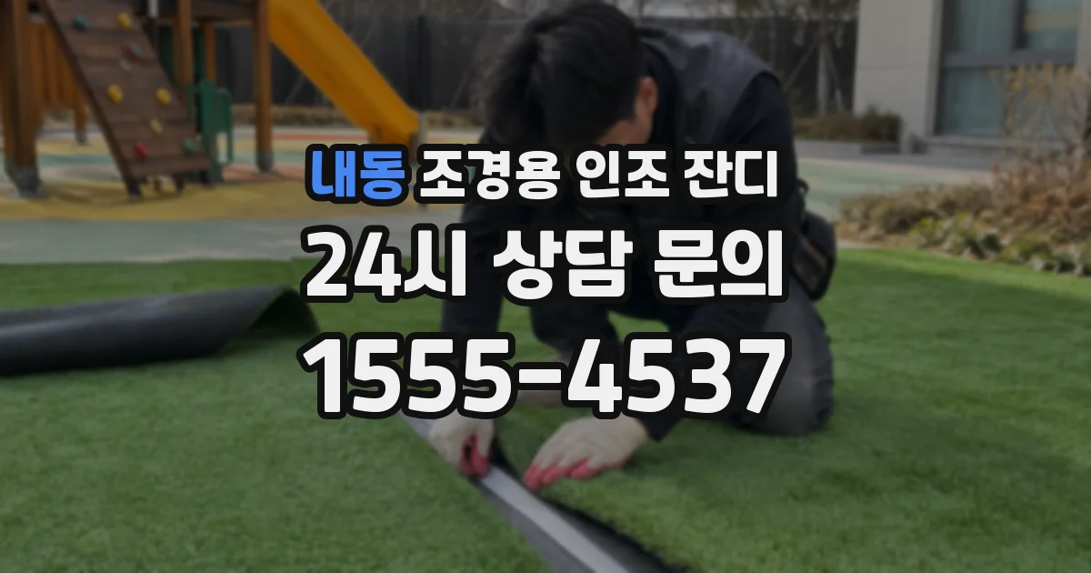 내동 조경용 인조 잔디
