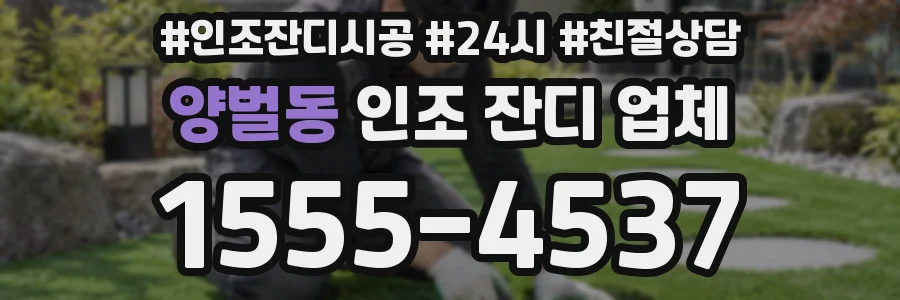 양벌동 인조 잔디 업체