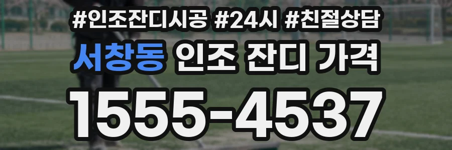 서창동 인조 잔디 가격