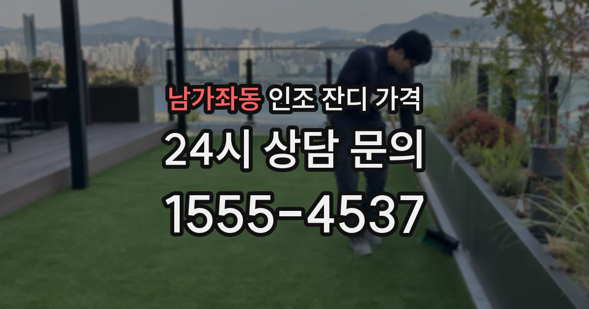 남가좌동 인조 잔디 가격