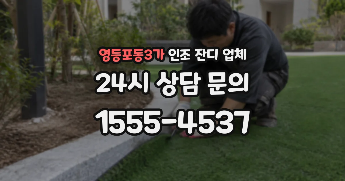 영등포동3가 인조 잔디 업체