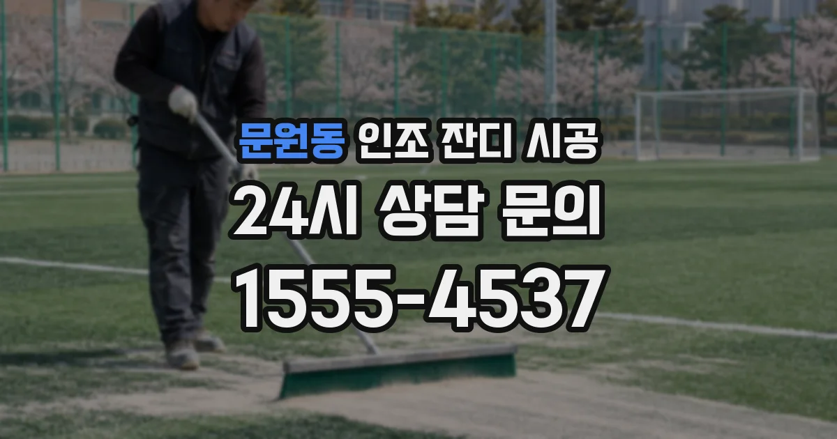 문원동 인조 잔디 시공