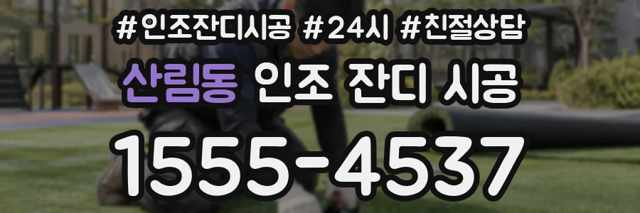 산림동 인조 잔디 시공