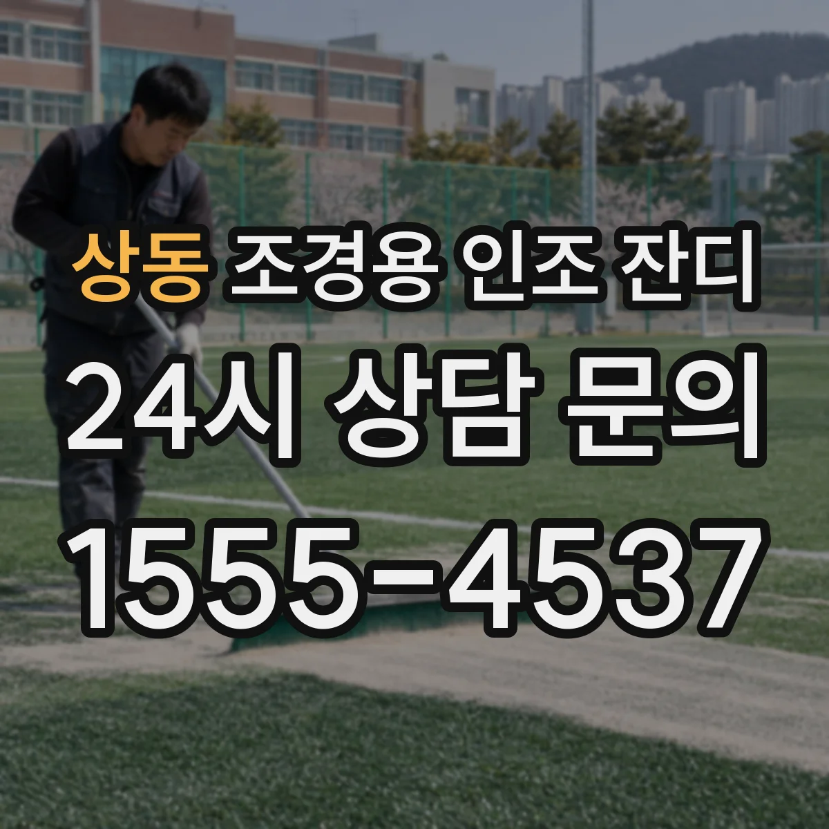 상동 조경용 인조 잔디
