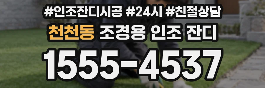 천천동 조경용 인조 잔디