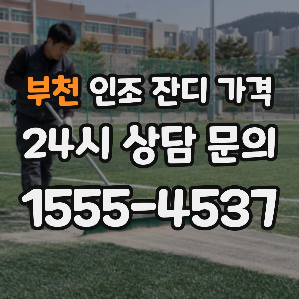 부천 인조 잔디 가격