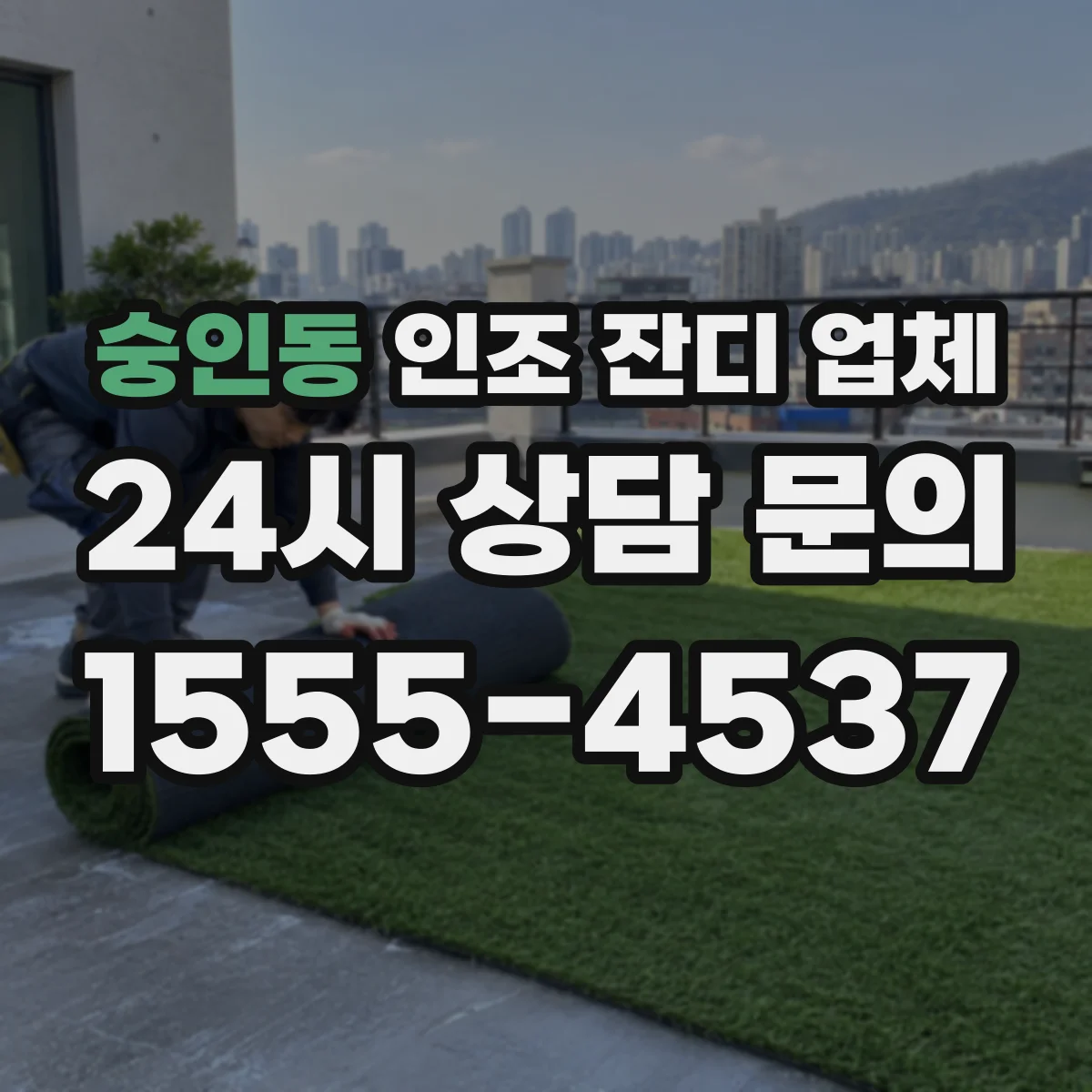 숭인동 인조 잔디 업체