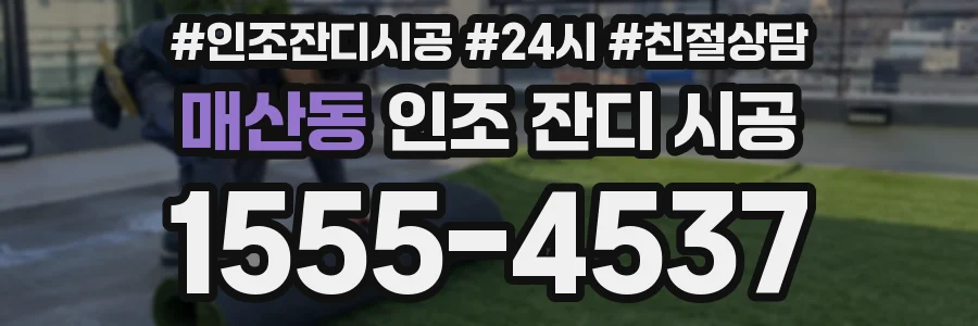 매산동 인조 잔디 시공