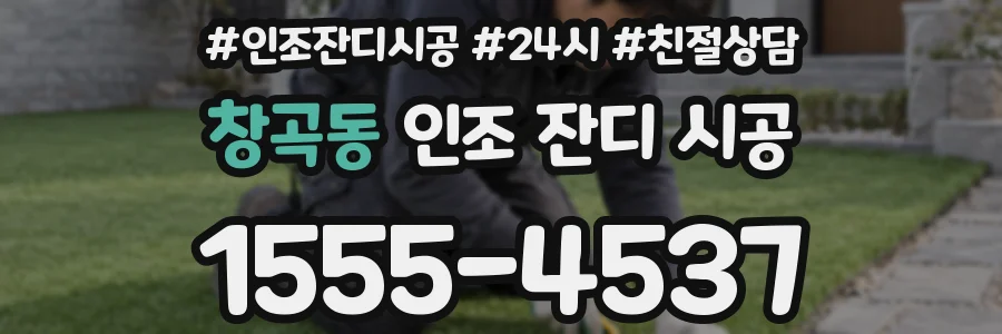 창곡동 인조 잔디 시공