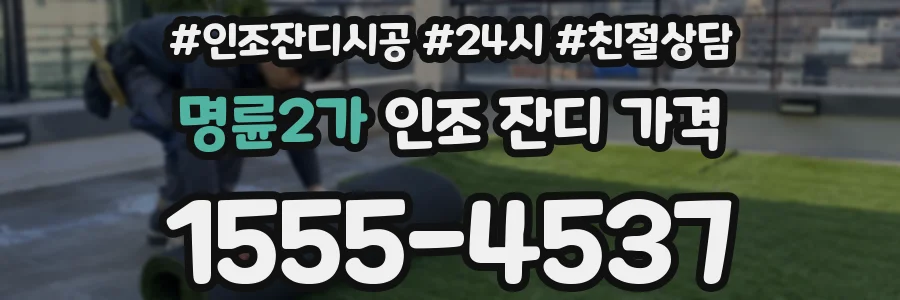 명륜2가 인조 잔디 가격