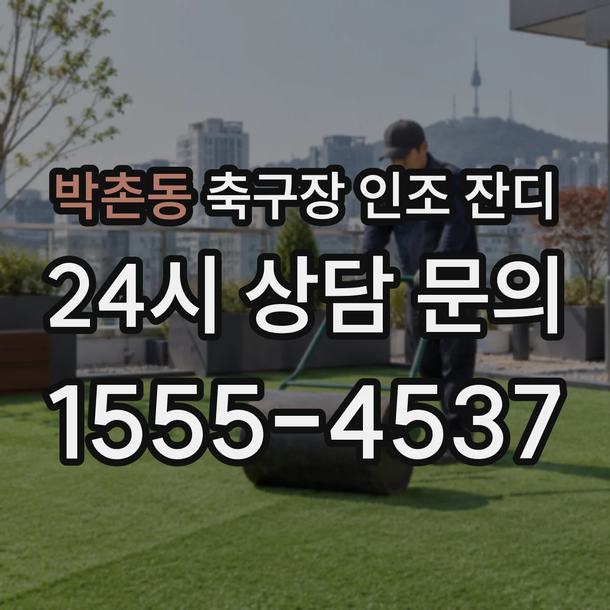 박촌동 축구장 인조 잔디