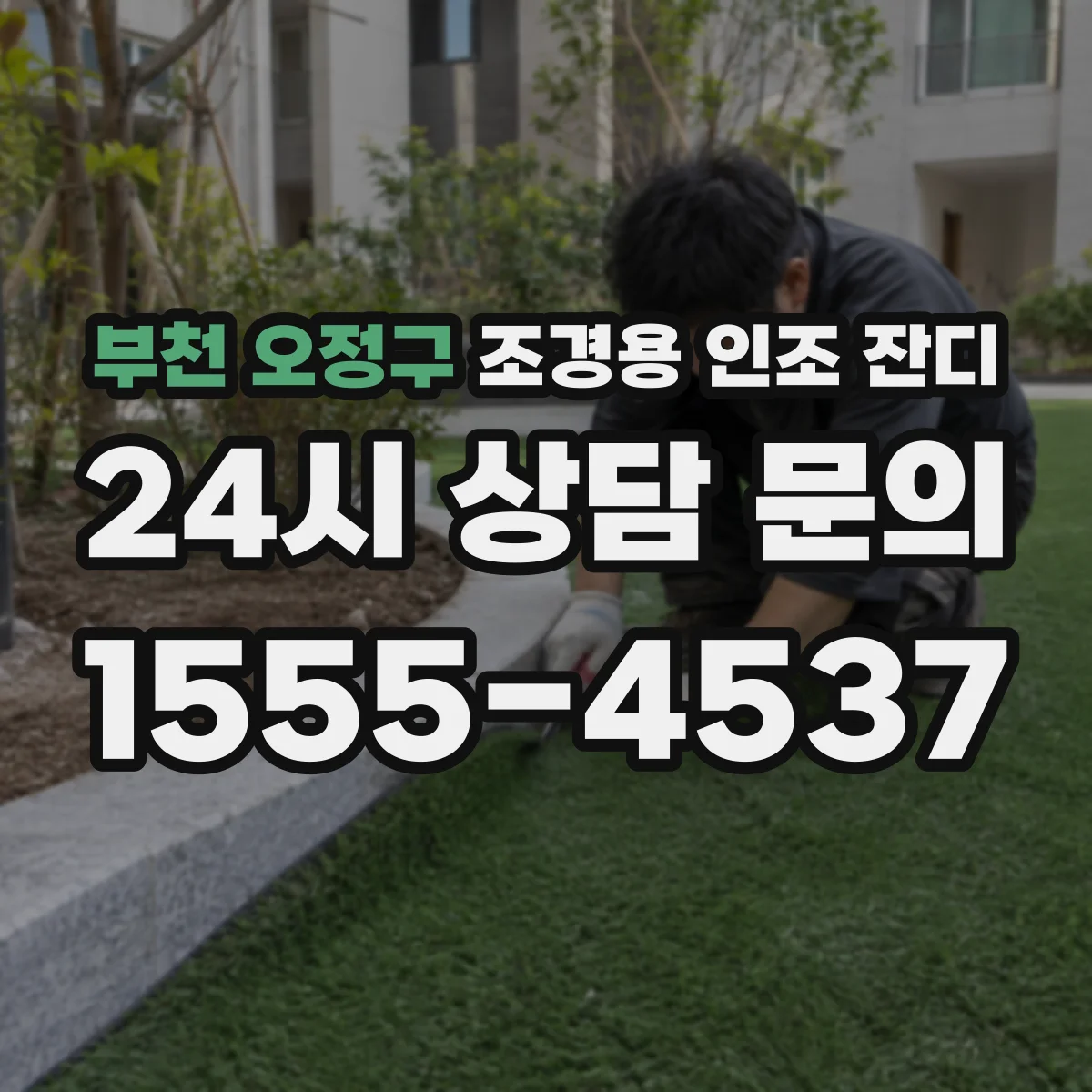 부천 오정구 조경용 인조 잔디