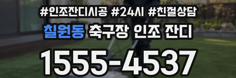 칠원동 축구장 인조 잔디
