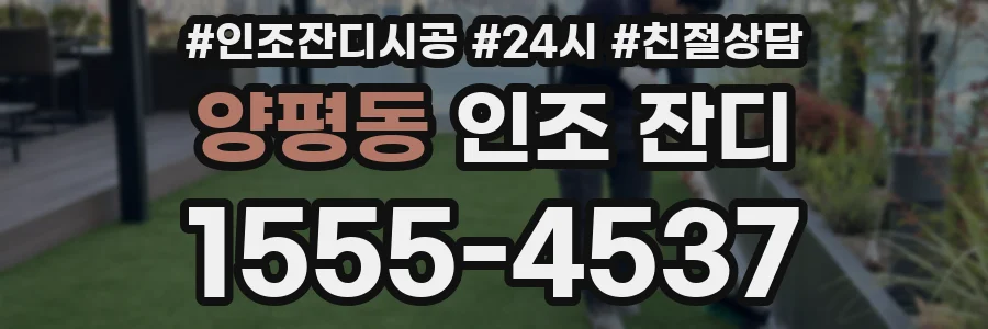 양평동 인조 잔디