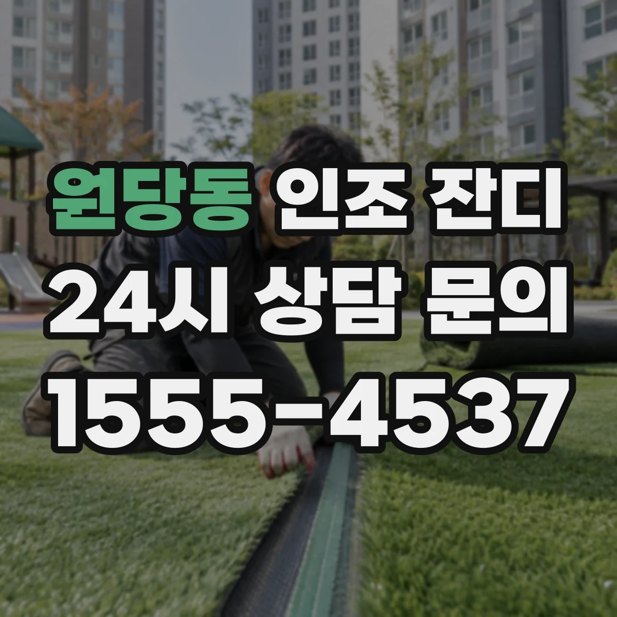 원당동 인조 잔디