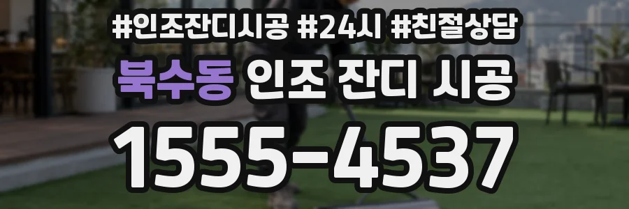 북수동 인조 잔디 시공