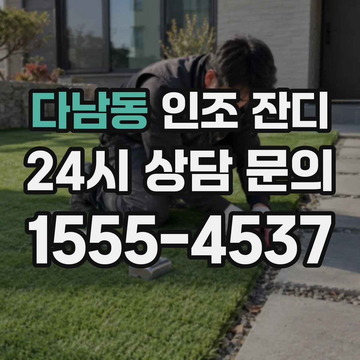 다남동 인조 잔디