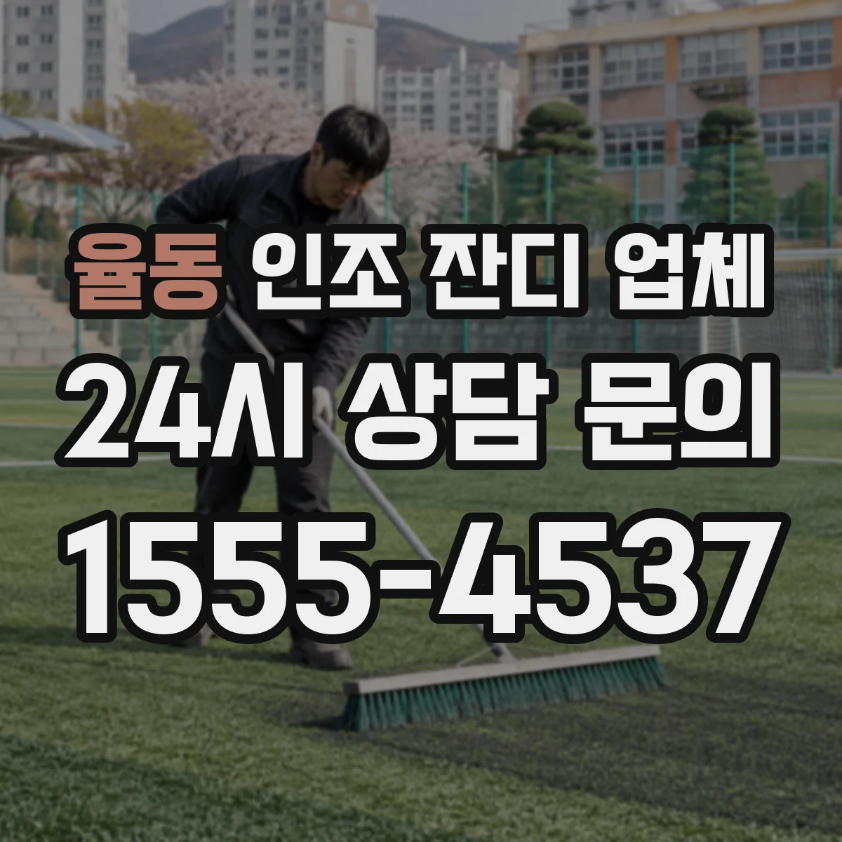 율동 인조 잔디 업체