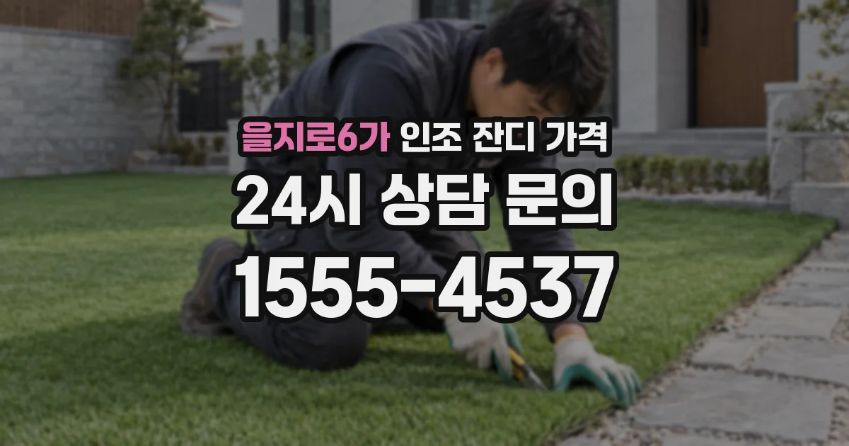 을지로6가 인조 잔디 가격