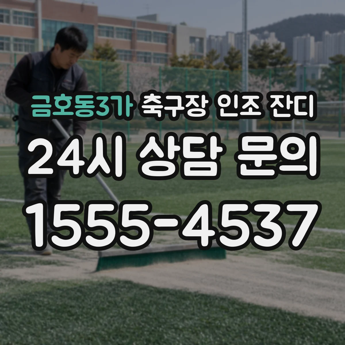 금호동3가 축구장 인조 잔디