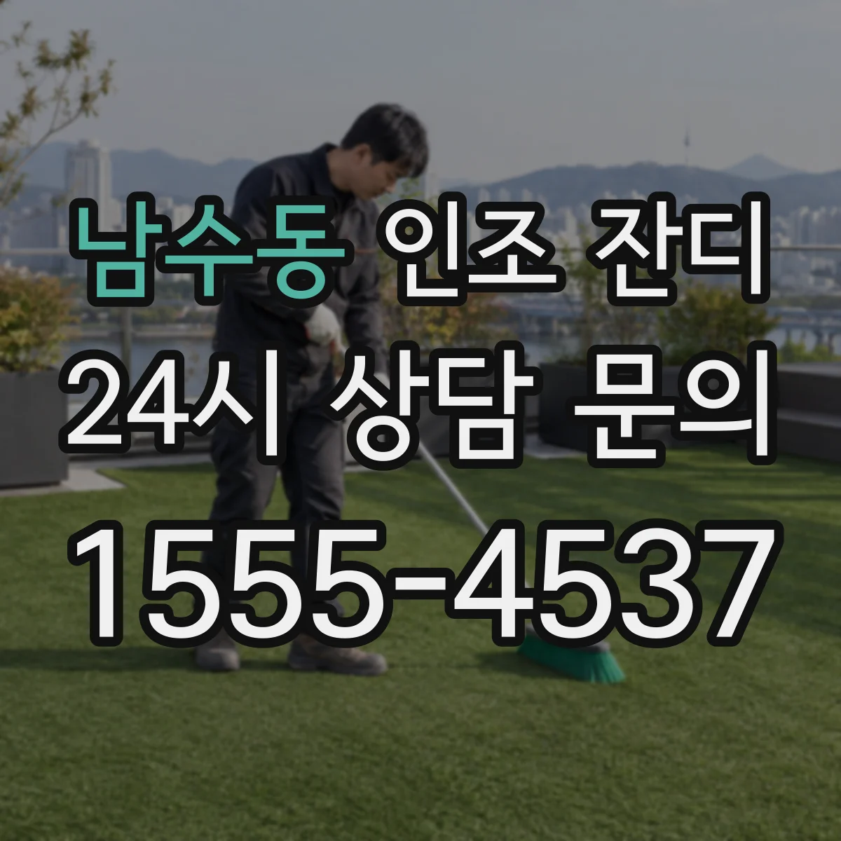 남수동 인조 잔디