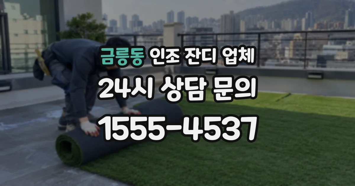 금릉동 인조 잔디 업체