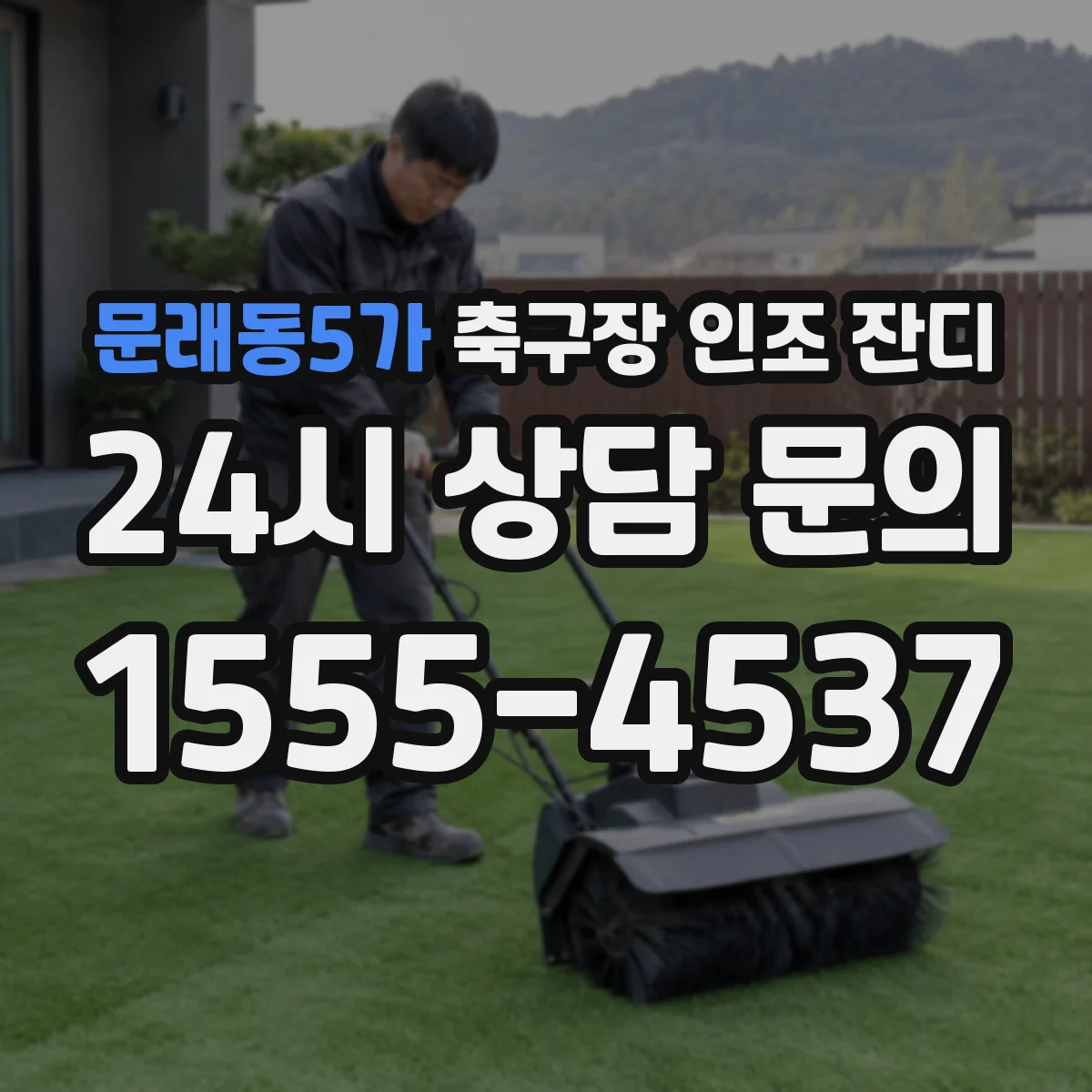 문래동5가 축구장 인조 잔디