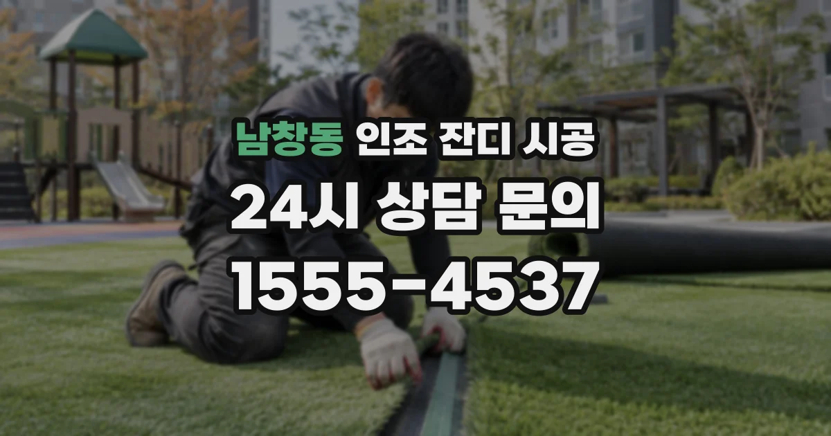 남창동 인조 잔디 시공