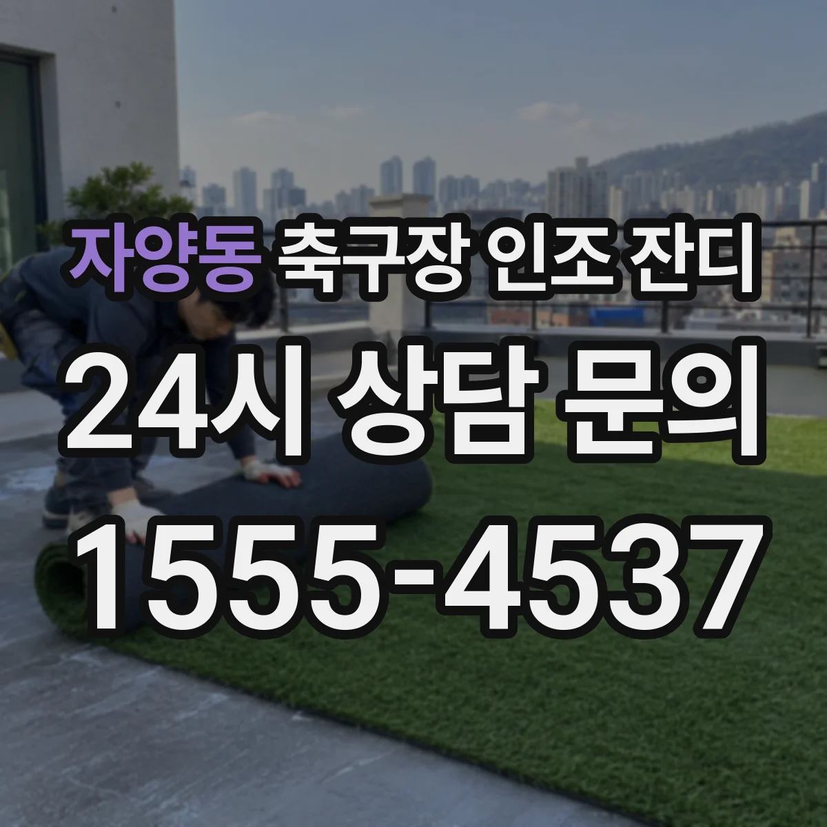 자양동 축구장 인조 잔디