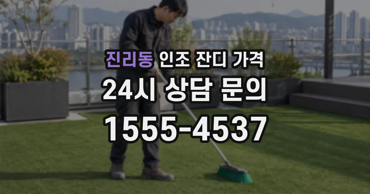 진리동 인조 잔디 가격