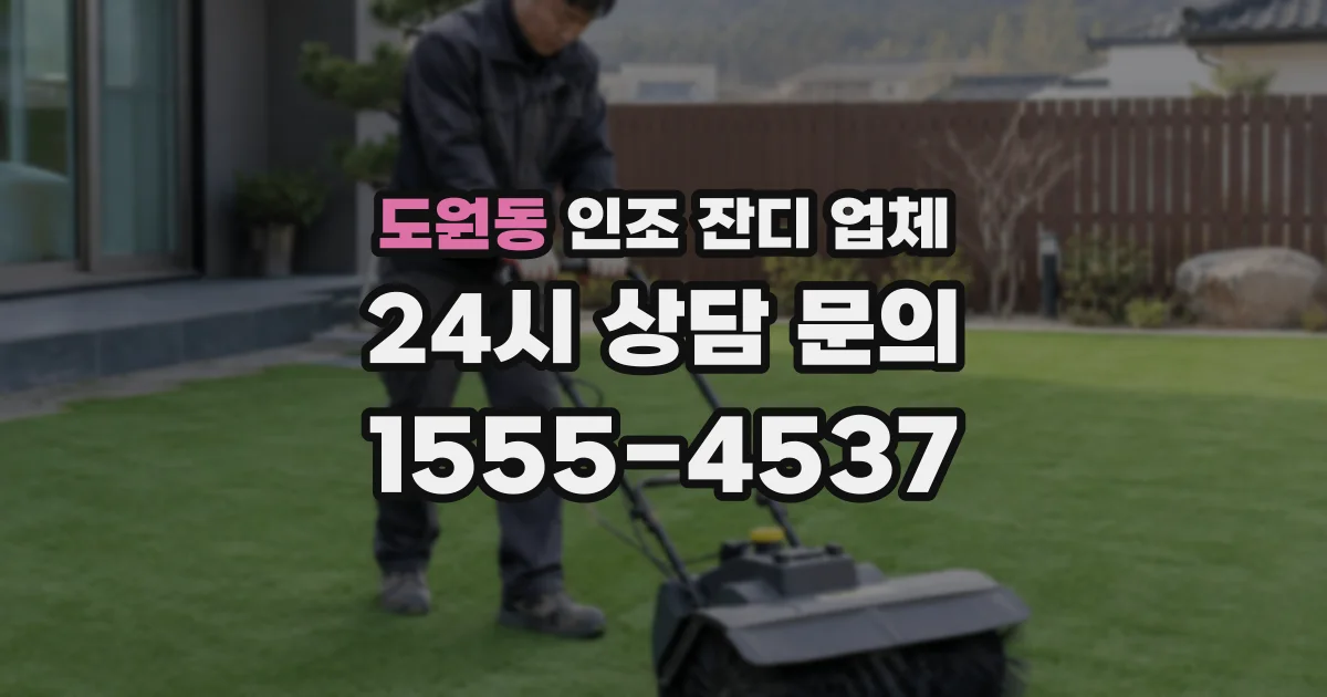 도원동 인조 잔디 업체