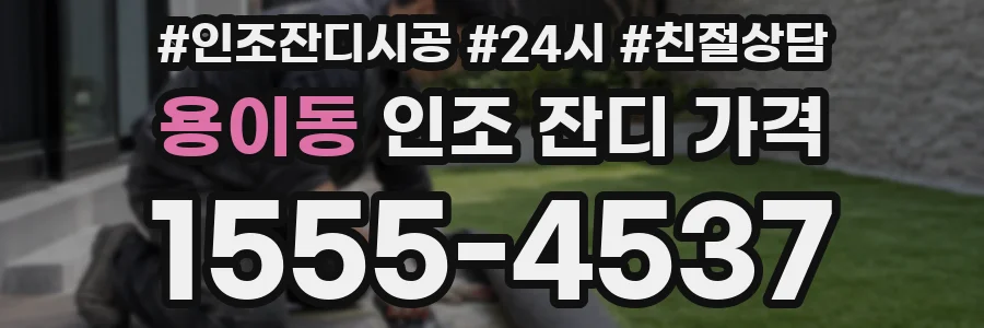용이동 인조 잔디 가격