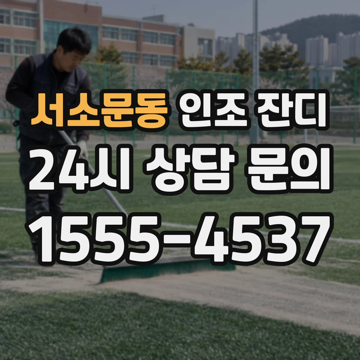서소문동 인조 잔디