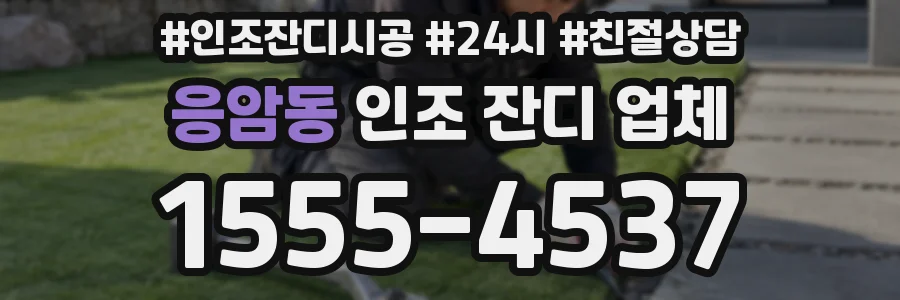 응암동 인조 잔디 업체