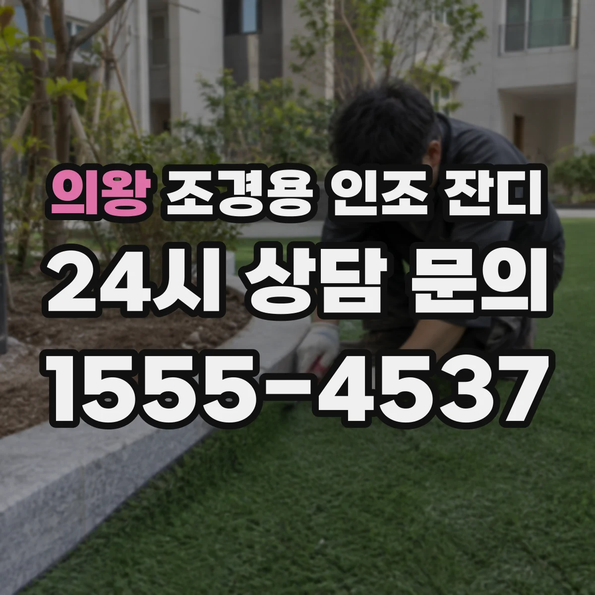 의왕 조경용 인조 잔디