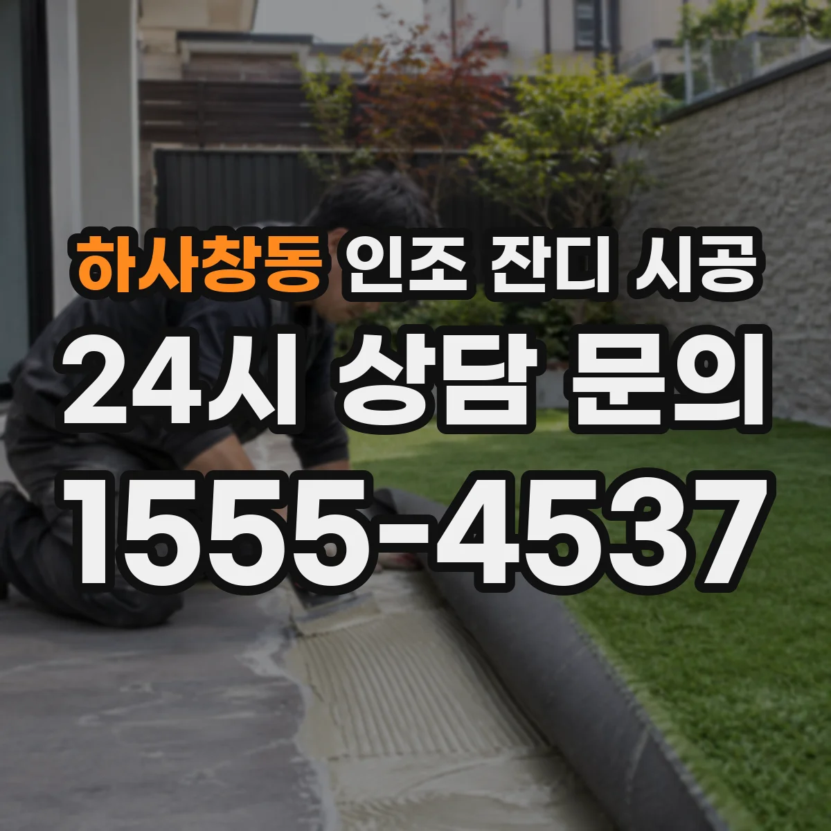 하사창동 인조 잔디 시공