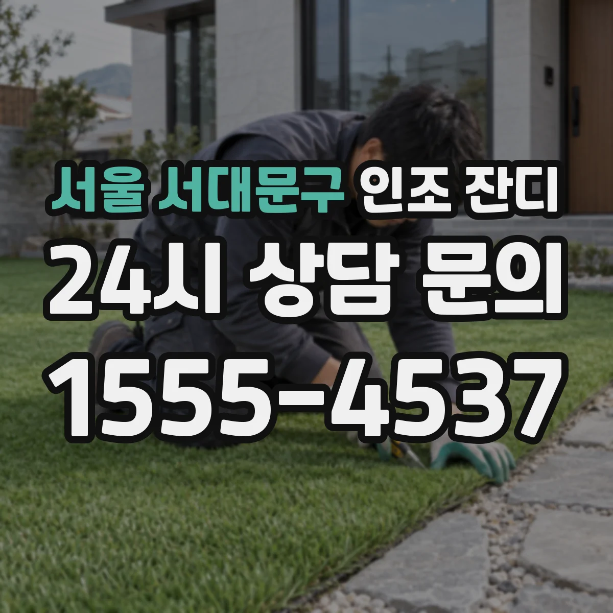 서울 서대문구 인조 잔디